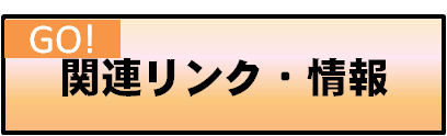 関連リンク・情報の画像