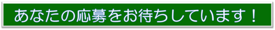 あなたの応募をお待ちしていますの画像