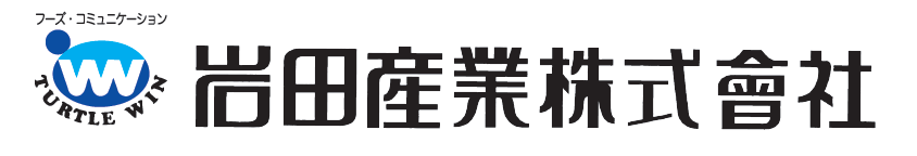 岩田産業