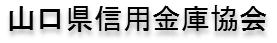 山口県信用金庫協会