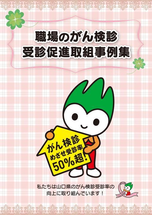 職場のがん検診受診促進取組事例集の画像1