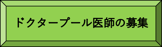 ドクタープール医師