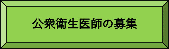 公衆衛生医師