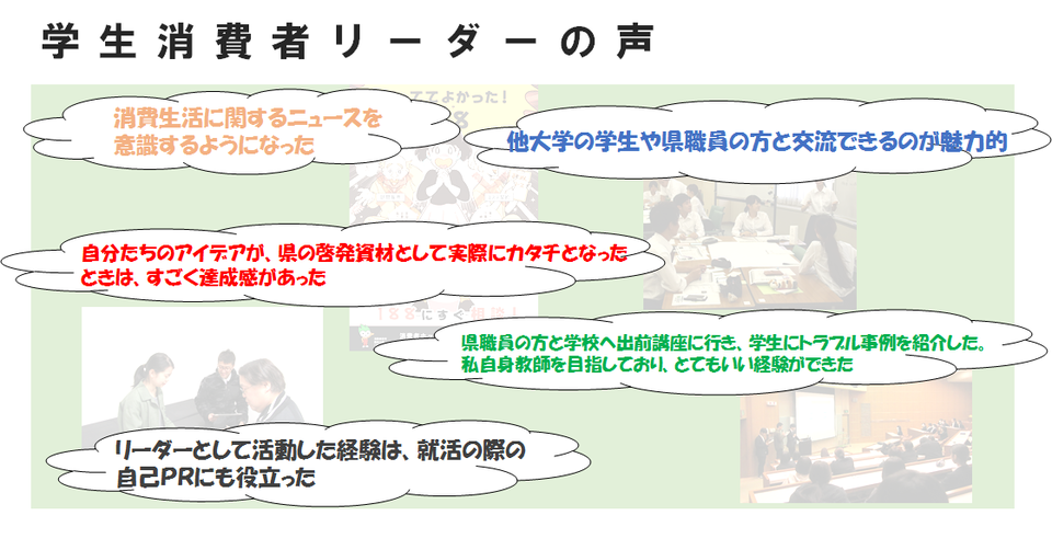 学生消費者リーダーの声の画像