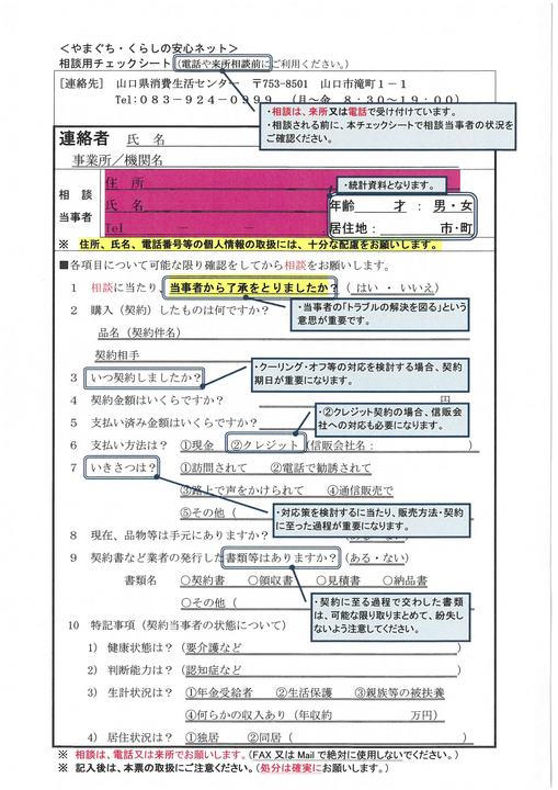 相談用チェックシート：説明