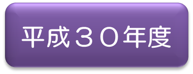 平成30年アイコン