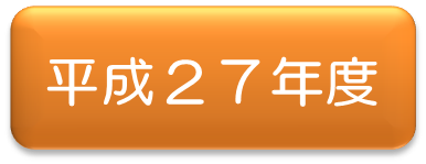 平成2７年アイコン