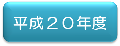 平成20年アイコン