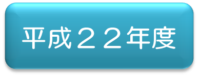 平成22年アイコン