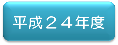 平成24年アイコン