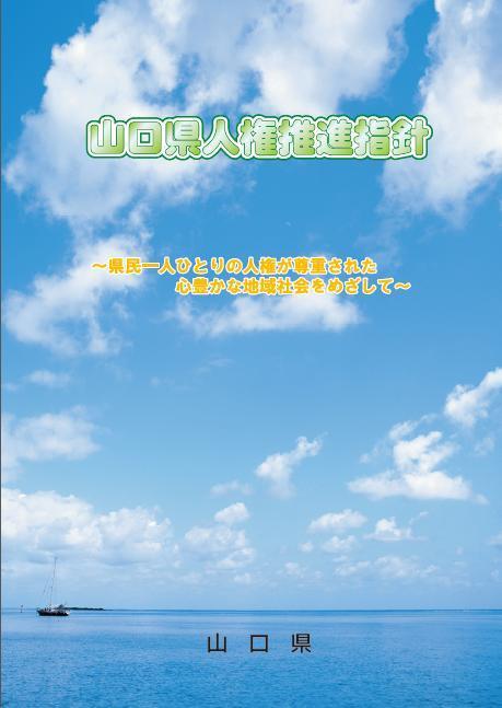 山口県人権推進指針表紙