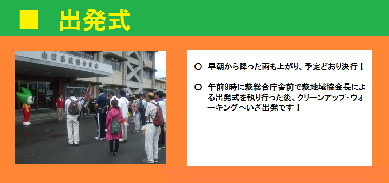 ■出発式　予定どおり決行。午前9時に萩総合庁舎前で萩地域協会長による出発式を執り行った後、クリーンアップ・ウォーキングへ出発。