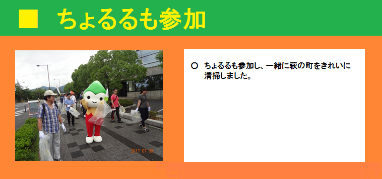 ■ちょるるも参加　一緒に萩の町をきれいに清掃しました。