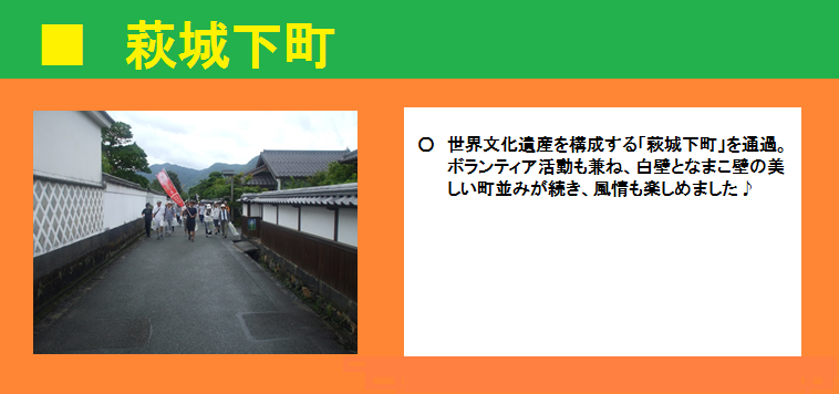 ■萩城下町　世界文化遺産を構成する「萩城下町」を通過。ボランティア活動も兼ね、白壁となまこ壁の美しい町並みが続き、風情も楽しみました。