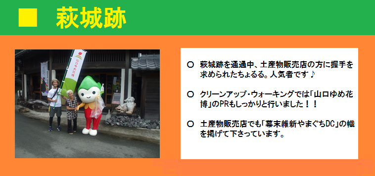 ■萩城跡　萩城跡を通過中、土産物販売店の方に握手を求められたちょるる。土産物販売店でも「幕末維新やまぐちDC」の幟を掲げて下さっています。