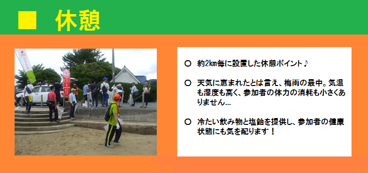 ■休憩　約2㎞毎に設置した休憩ポイント。冷たい飲み物と塩飴を提供し、参加者の健康状態にも気を配ります。