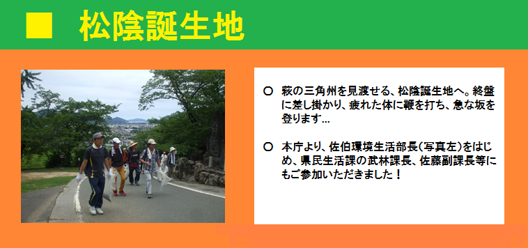 ■松陰誕生地　萩の三角州を見渡せる松陰誕生地へ。終盤に差し掛かり、疲れた体に鞭を打ち、急な坂を登ります。