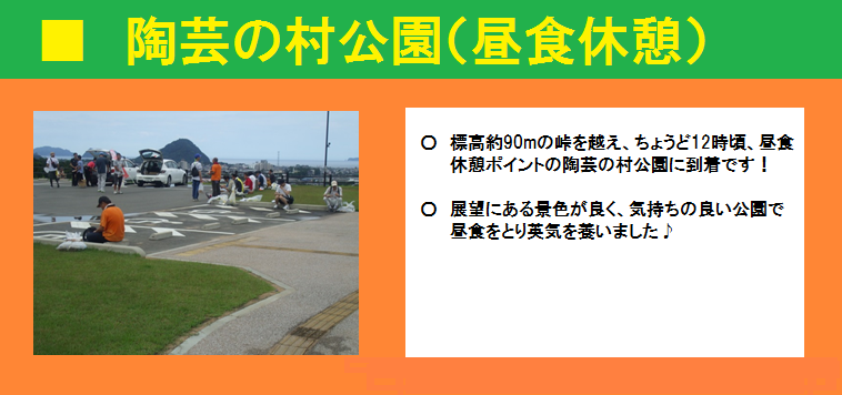 ■陶芸の村公園（昼食休憩）　標高約90mの峠を越え、ちょうど12時頃、昼食休憩ポイントの陶芸の村公園に到着。