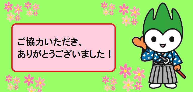 ご協力いただき、ありがとうございました！