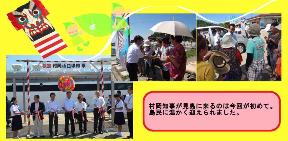 村岡知事が見島に来るのは今回が初めて。島民に温かく迎えられました。