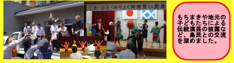 もちまきや地元の子どもたちによる伝統演芸の披露など、島民との交流を深めました。