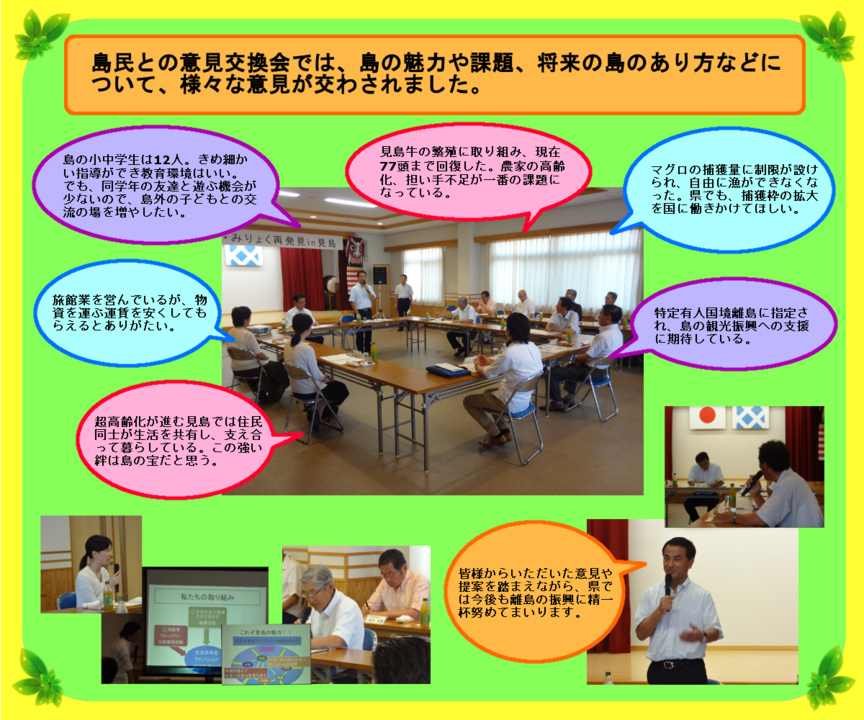 島民との意見交換会では、島の魅力や課題、将来の島のあり方などについて、様々な意見が交わされました。