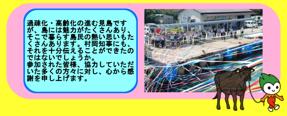 過疎化・高齢化の進む見島ですが、島には魅力が数多くあり、そこで暮らす島民の熱い思いもたくさんあります。村岡知事にも十分伝えることができたのではないでしょうか。