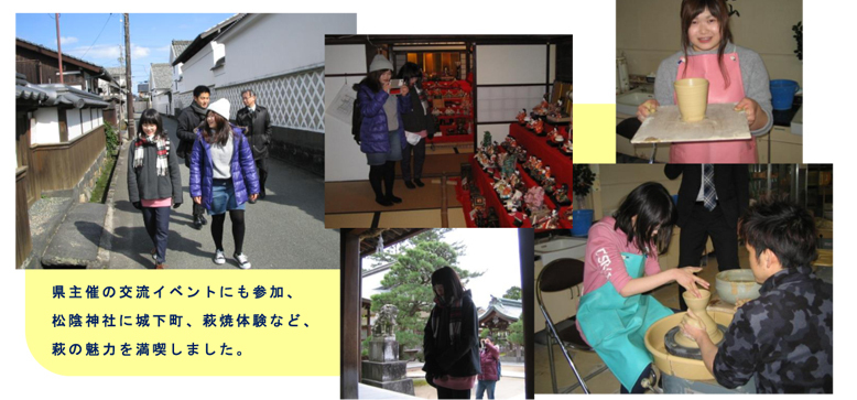 県主催の交流イベントにも参加、松陰神社に城下町、萩焼体験など、萩の魅力を満喫しました。