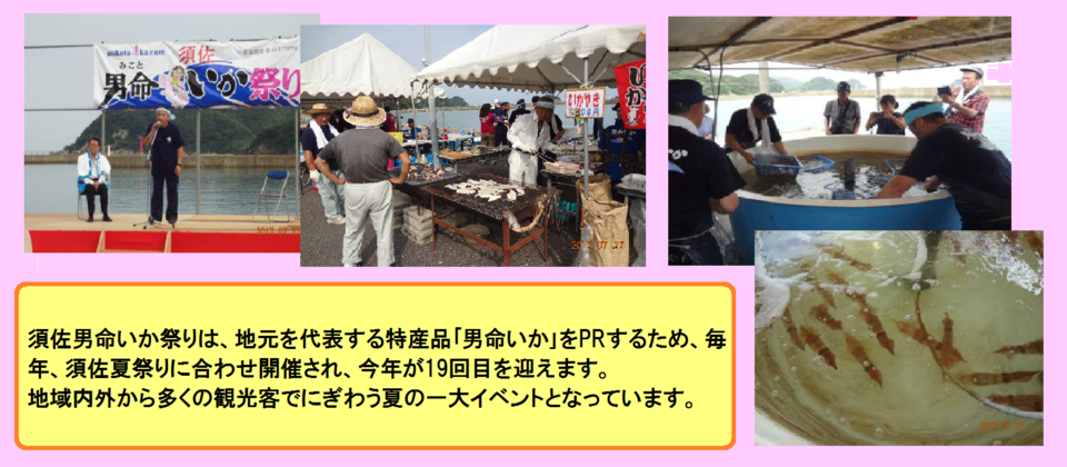 須佐男命いか祭りは、地元を代表する特産品「男命いか」をPRするため、毎年、須佐夏祭りに合わせ開催され、今年が19回目を迎えます。夏の一大イベントとなっています。