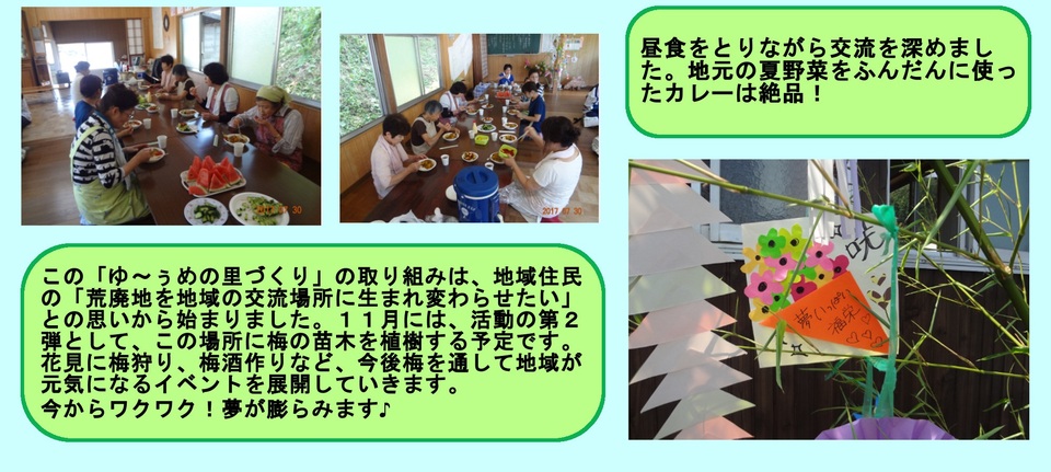 この「ゆ～ぅめの里づくり」の取組は、地域住民と「荒廃地を地域交流の場所に生まれ変わらせたい」との思いから始まりました。今後も様々なイベントを展開していきます。