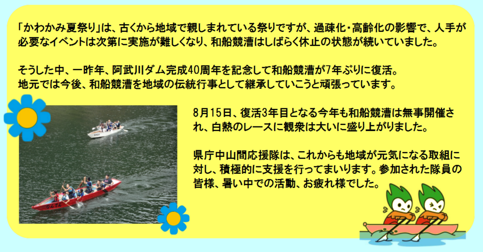 一昨年、阿武川ダム完成40周年を記念して和船競漕が7年ぶりに復活。地元では今後、和船競漕を地域の伝統行事として継承する為頑張っています。