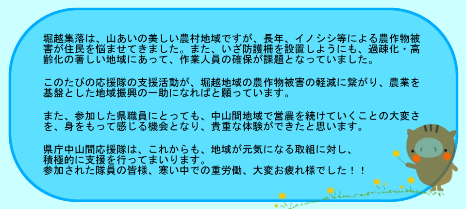 この度の応援隊の支援活動が堀越地域の農作物被害の軽減に繋がり、農業を基盤とした地域振興の一助になればと願っています。