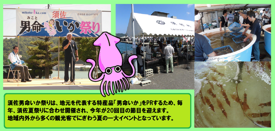 須佐男命いか祭りは、地元を代表する特産品「男命いか」をPRするため、毎年、須佐夏祭りに合わせ開催され、今年が20回目の節目。夏の一大イベントとなっています。