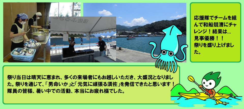 祭り当日は晴天に恵まれ、多くの来場者にもお越しいただき、大盛況となりました。祭りを通じて、「男命いか」と「元気に頑張る須佐」を発信できたと思います！