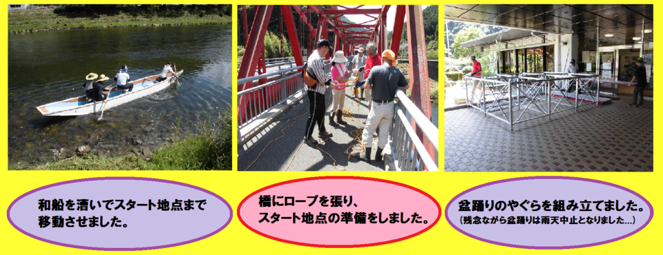 和船を漕いでスタート地点まで移動、橋にロープを張りスタート地点の準備、盆踊りのやぐらを組み立てる(盆踊りは雨天の為中止)