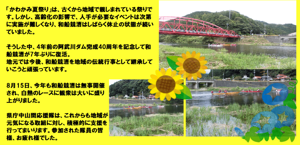 阿武川ダム完成40周年を記念して和船競漕が7年ぶりに復活。地元では今後、和船競漕を地域の伝統行事として継承する為頑張っています。