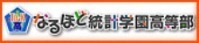 なるほど統計学園高等部