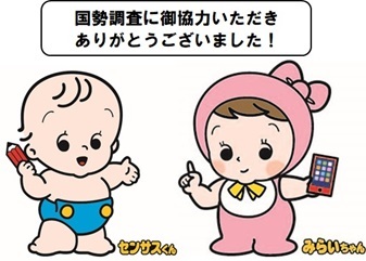 センサスくん・みらいちゃんの画像