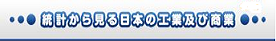 統計から見る日本の工業及び商業