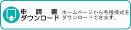 申請書ダウンロード