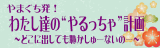 やまぐち発！わたし達のやるっちゃ計画