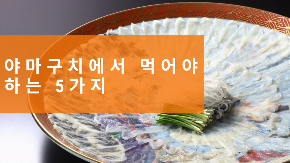 야마구치에서 먹어야 하는 5가지