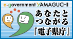 あなたとつながる電子県庁