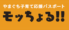 やまぐち子育て応援パスポート