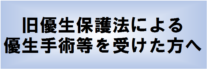 旧優生保護法による優生手術等を受けた方へ