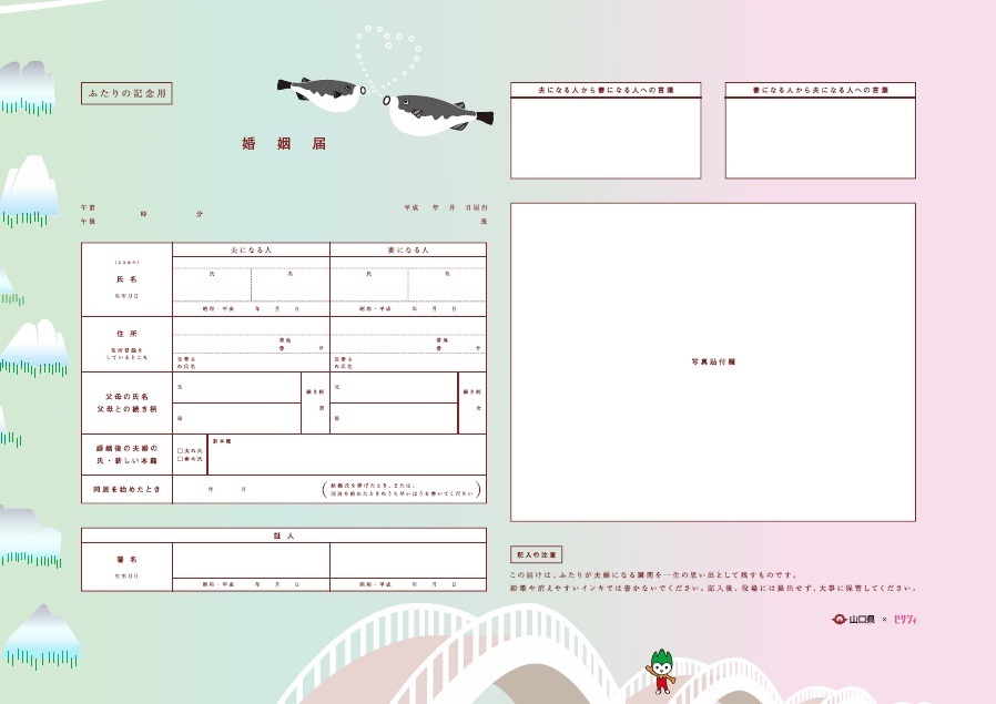 ふたりの記念用ご当地婚姻届