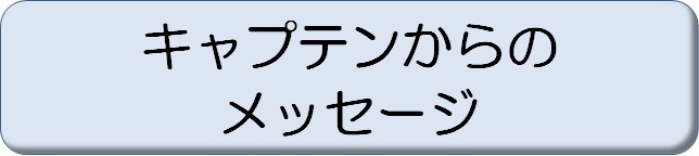 キャプテンからのメッセージ