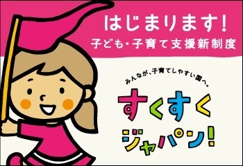 すくすくジャパン