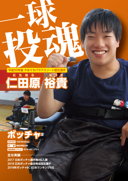 Ｈ30仁田原選手