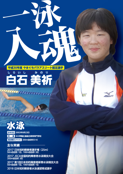 Ｈ30白石選手